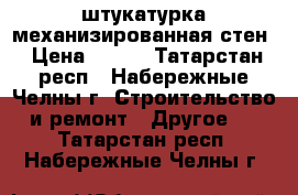 штукатурка механизированная стен › Цена ­ 180 - Татарстан респ., Набережные Челны г. Строительство и ремонт » Другое   . Татарстан респ.,Набережные Челны г.